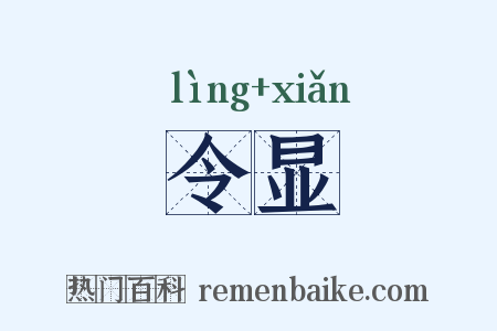 令显是什么意思的图片